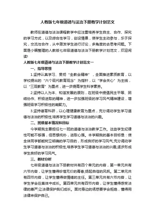 人教版七年级道德与法治下册教学计划范文
