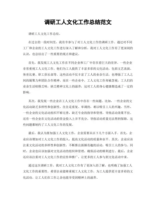调研工人文化工作总结范文
