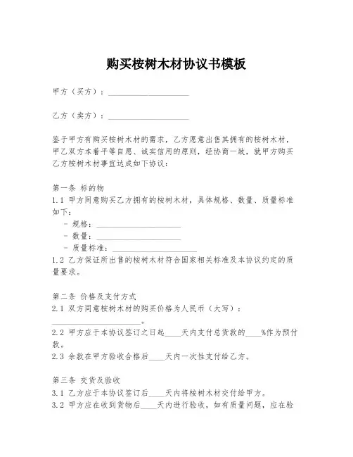 购买桉树木材协议书模板