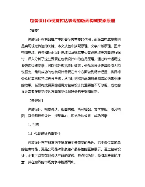 包装设计中视觉传达表现的版面构成要素原理