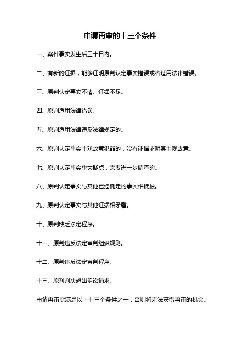 申请再审的十三个条件