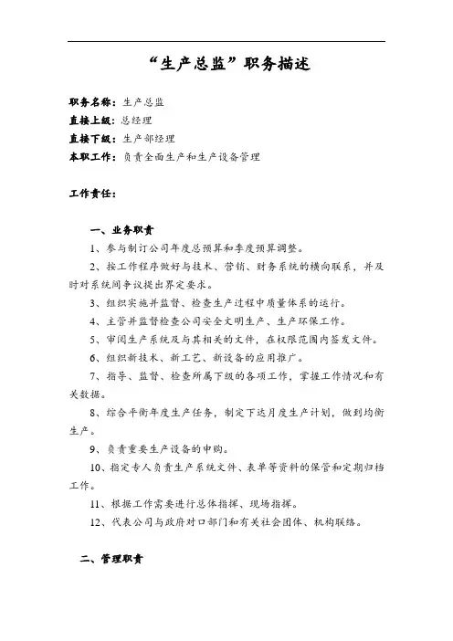 大中型企业集团八大总监职务描述_“生产总监”职务描述