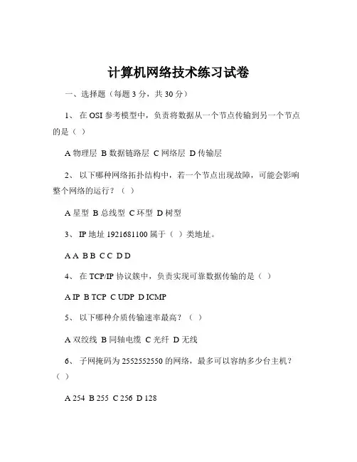 计算机网络技术练习试卷
