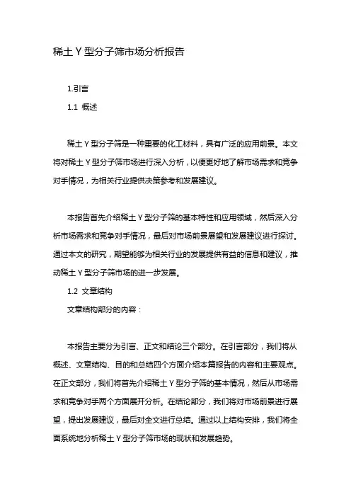 稀土Y型分子筛市场分析报告