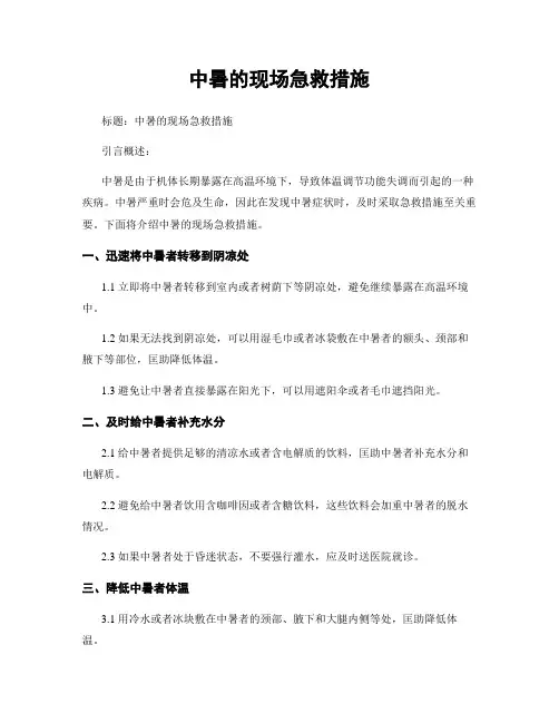 中暑的现场急救措施