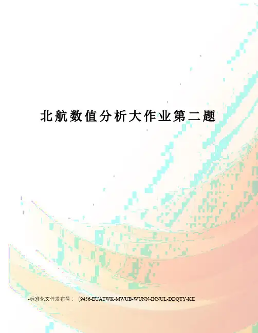 北航数值分析大作业第二题