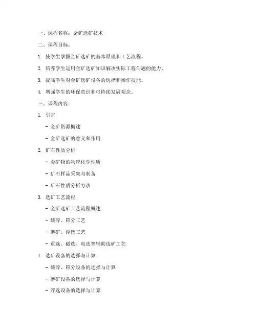 金矿选矿课程设计方案模板