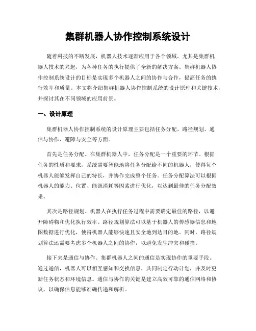 集群机器人协作控制系统设计