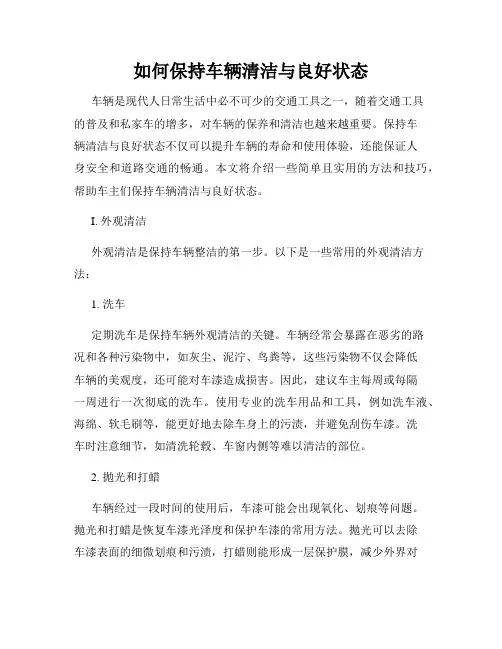如何保持车辆清洁与良好状态