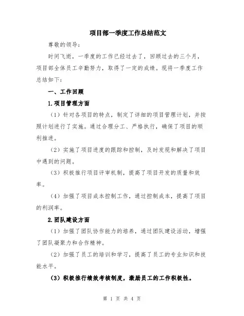 项目部一季度工作总结范文