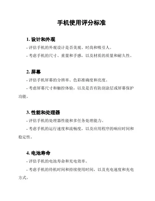 手机使用评分标准