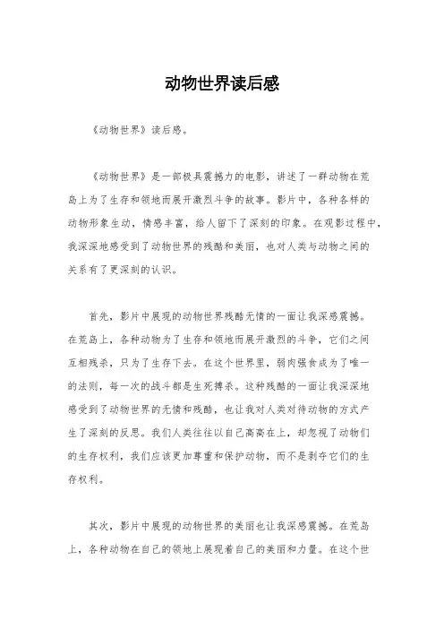 动物世界读后感