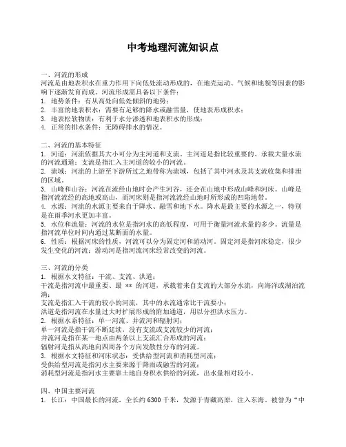 中考地理河流知识点