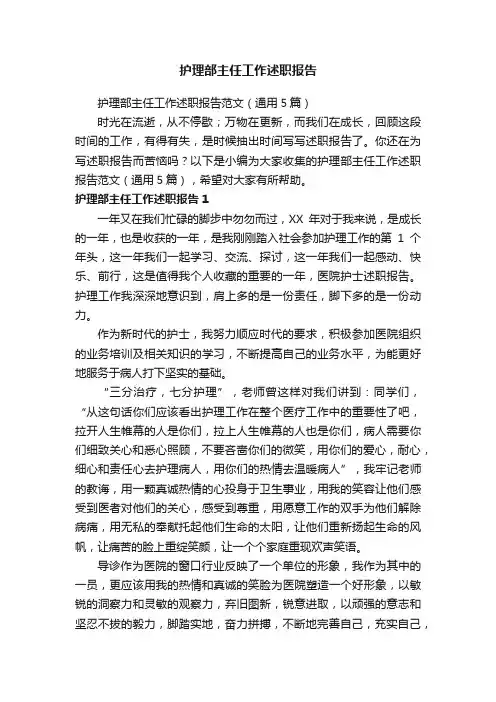 护理部主任工作述职报告范文（通用5篇）
