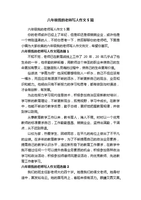六年级我的老师写人作文5篇
