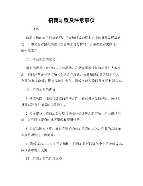 招商加盟及注意事项