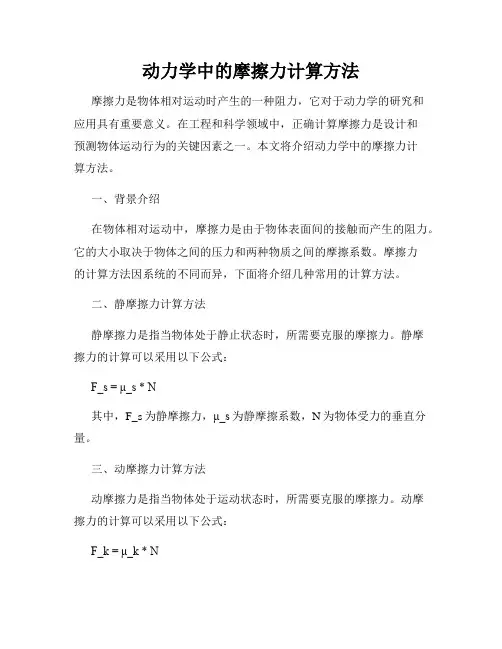 动力学中的摩擦力计算方法