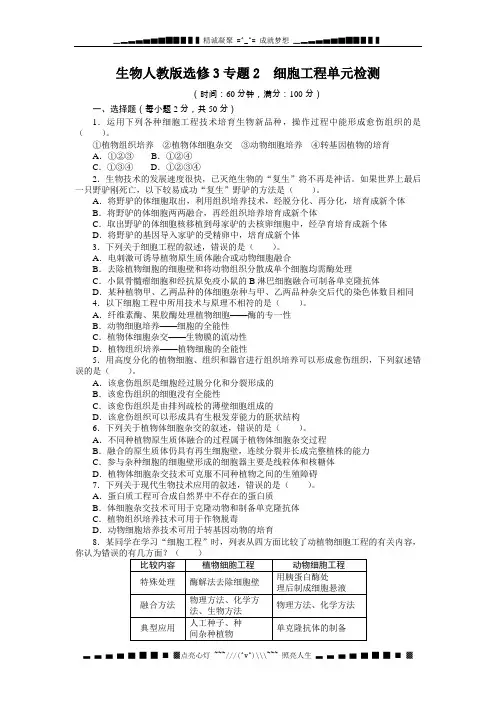 高中生物人教选修3单元检测：专题2 细胞工程 Word含答案[ 高考]