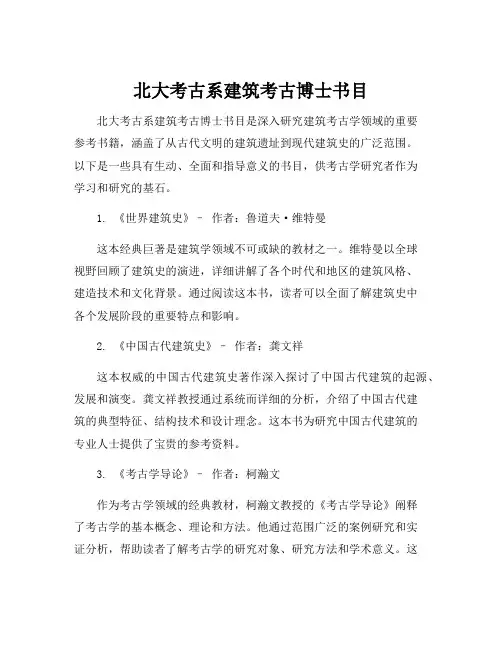 北大考古系建筑考古博士书目