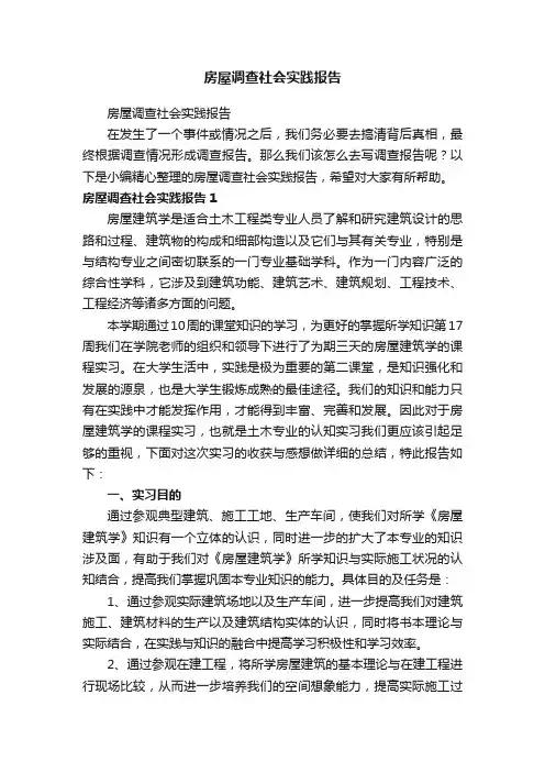 房屋调查社会实践报告