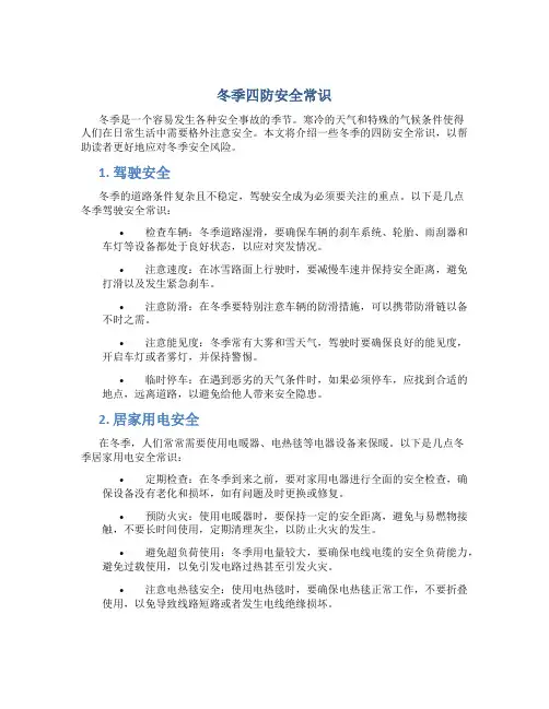冬季四防安全常识