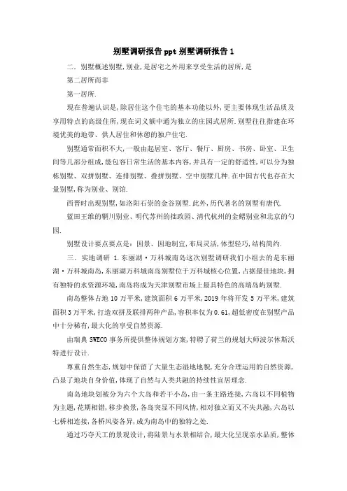 别墅调研报告 别墅调研报告1 精品