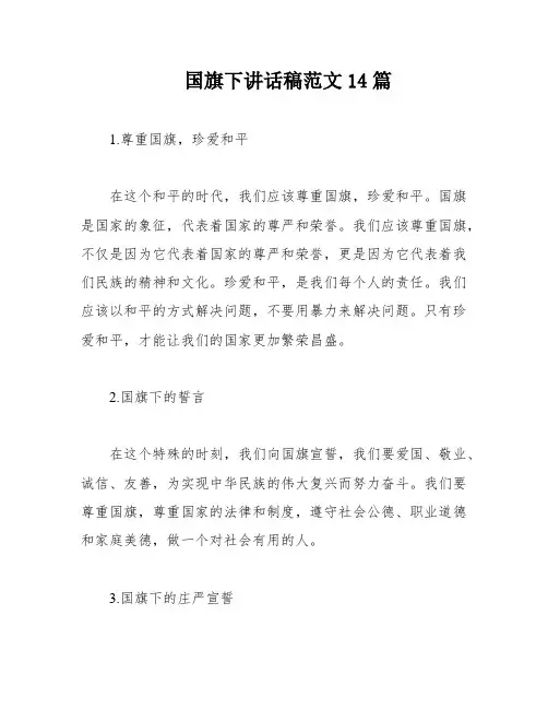 国旗下讲话稿范文14篇