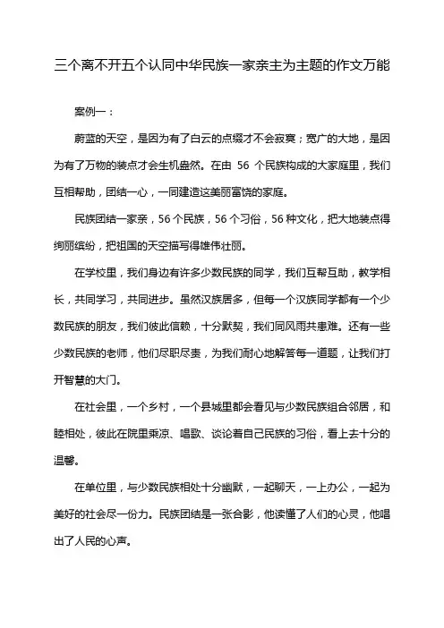 三个离不开五个认同中华民族一家亲主为主题的作文万能