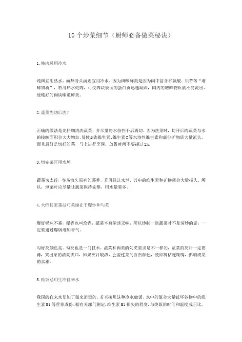 10个炒菜细节(厨师必备做菜秘诀)