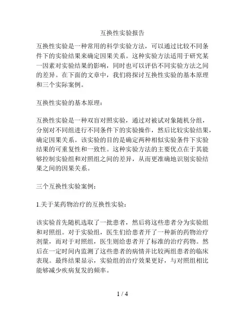 互换性实验报告