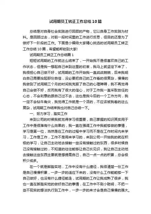 试用期员工转正工作总结10篇