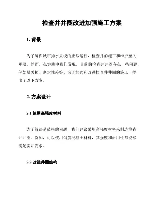 检查井井圈改进加强施工方案