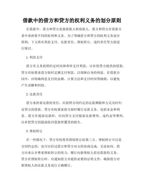 借款中的借方和贷方的权利义务的划分原则