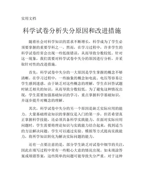 科学试卷分析失分原因和改进措施_2