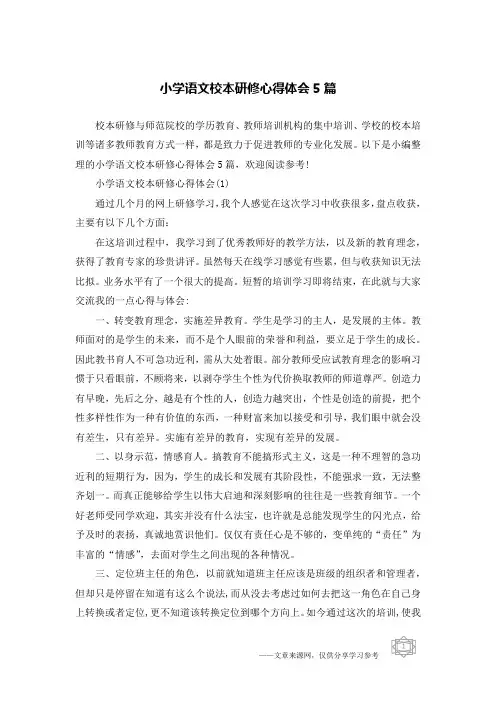 小学语文校本研修心得体会5篇