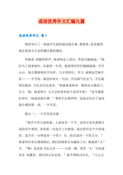 成语优秀作文汇编九篇