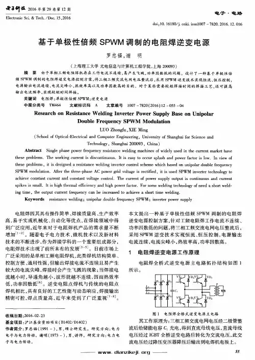 基于单极性倍频SPWM调制的电阻焊逆变电源