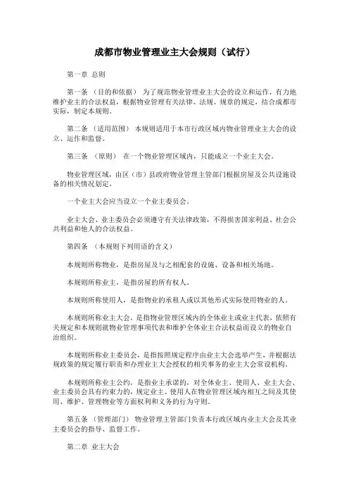 成都市物业管理业主大会规则