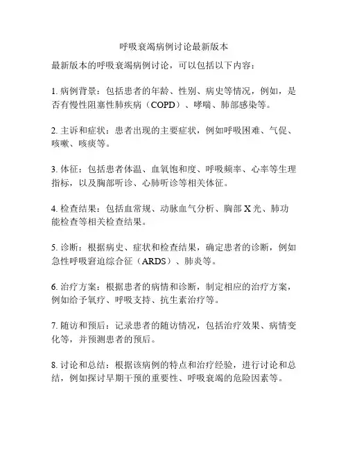 呼吸衰竭病例讨论最新版本