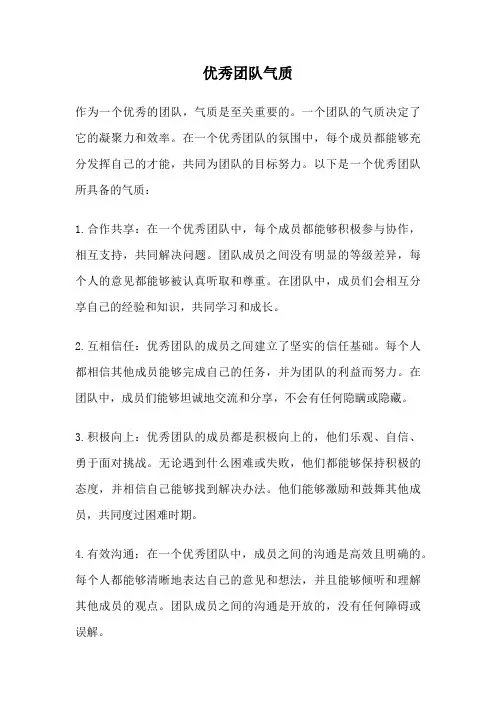 优秀团队气质