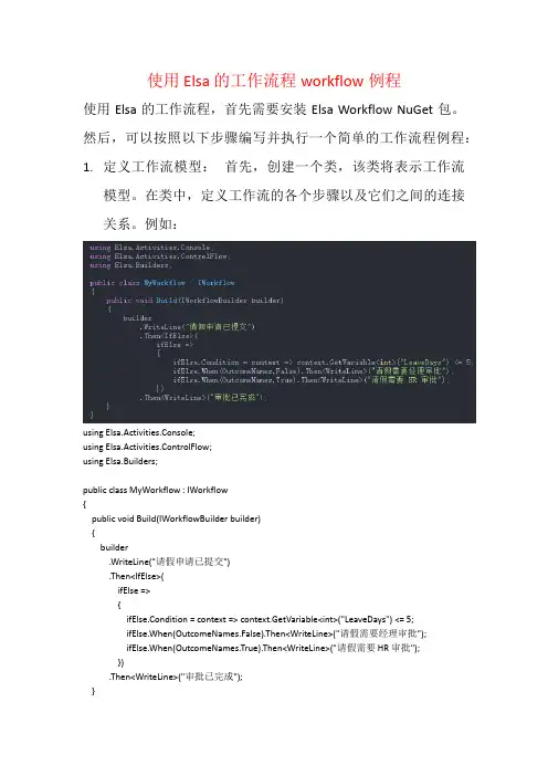 使用 Elsa 的工作流程workflow例程