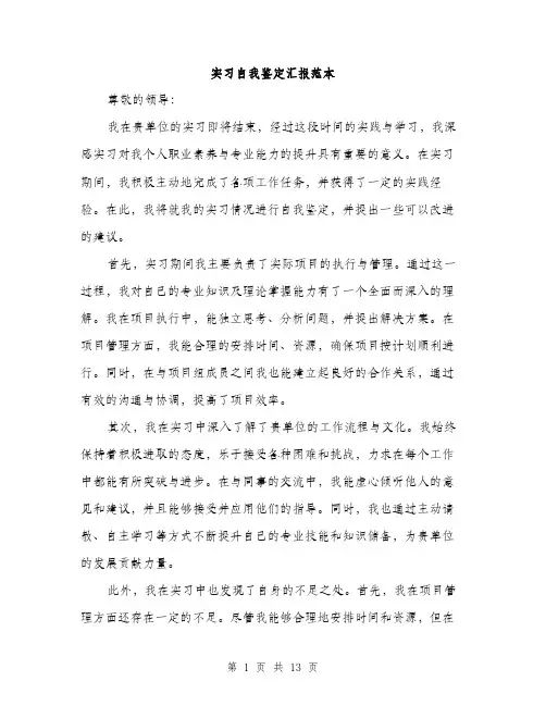 实习自我鉴定汇报范本（5篇）