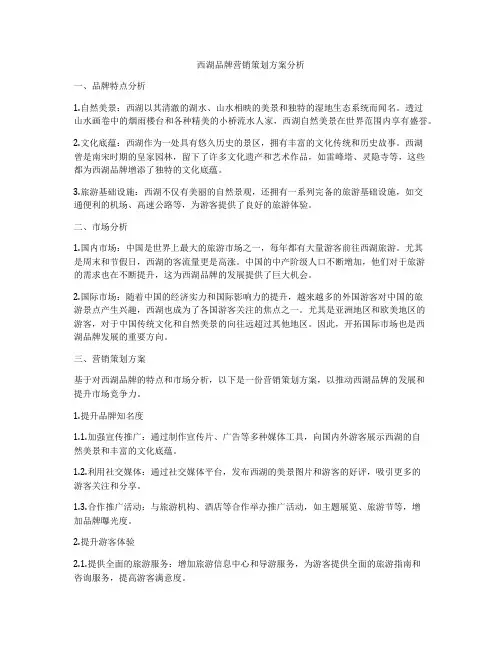 西湖品牌营销策划方案分析