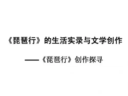 《琵琶行》的生活实录与文学创作