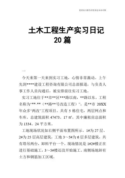 土木工程生产实习日记20篇