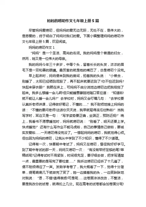 妈妈的唠叨作文七年级上册5篇