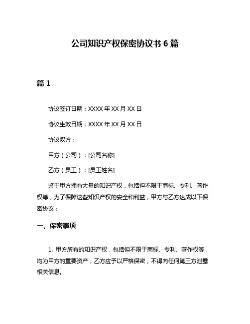 公司知识产权保密协议书6篇