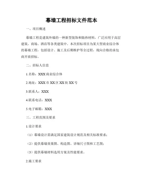 幕墙工程招标文件范本