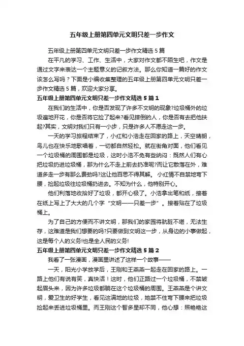 五年级上册第四单元文明只差一步作文精选5篇