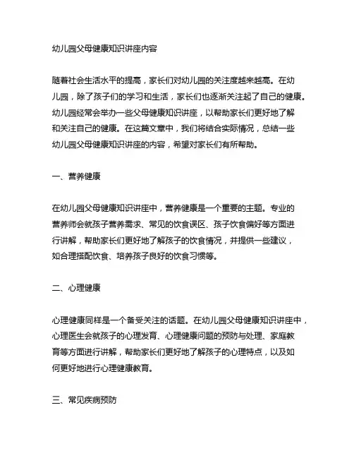 幼儿园父母健康知识讲座内容 幼儿园家长教育